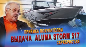 Выдача лодки Aluma Storm 517 в серебристой расцветке