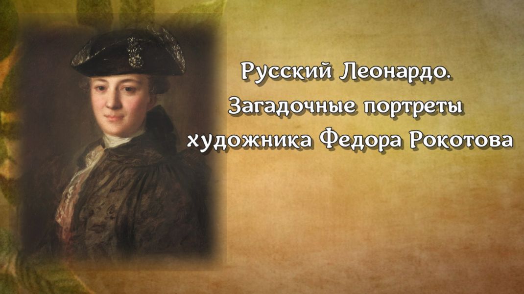 Русский Леонардо. Загадочные портреты Федора Рокотова смотреть онлайн