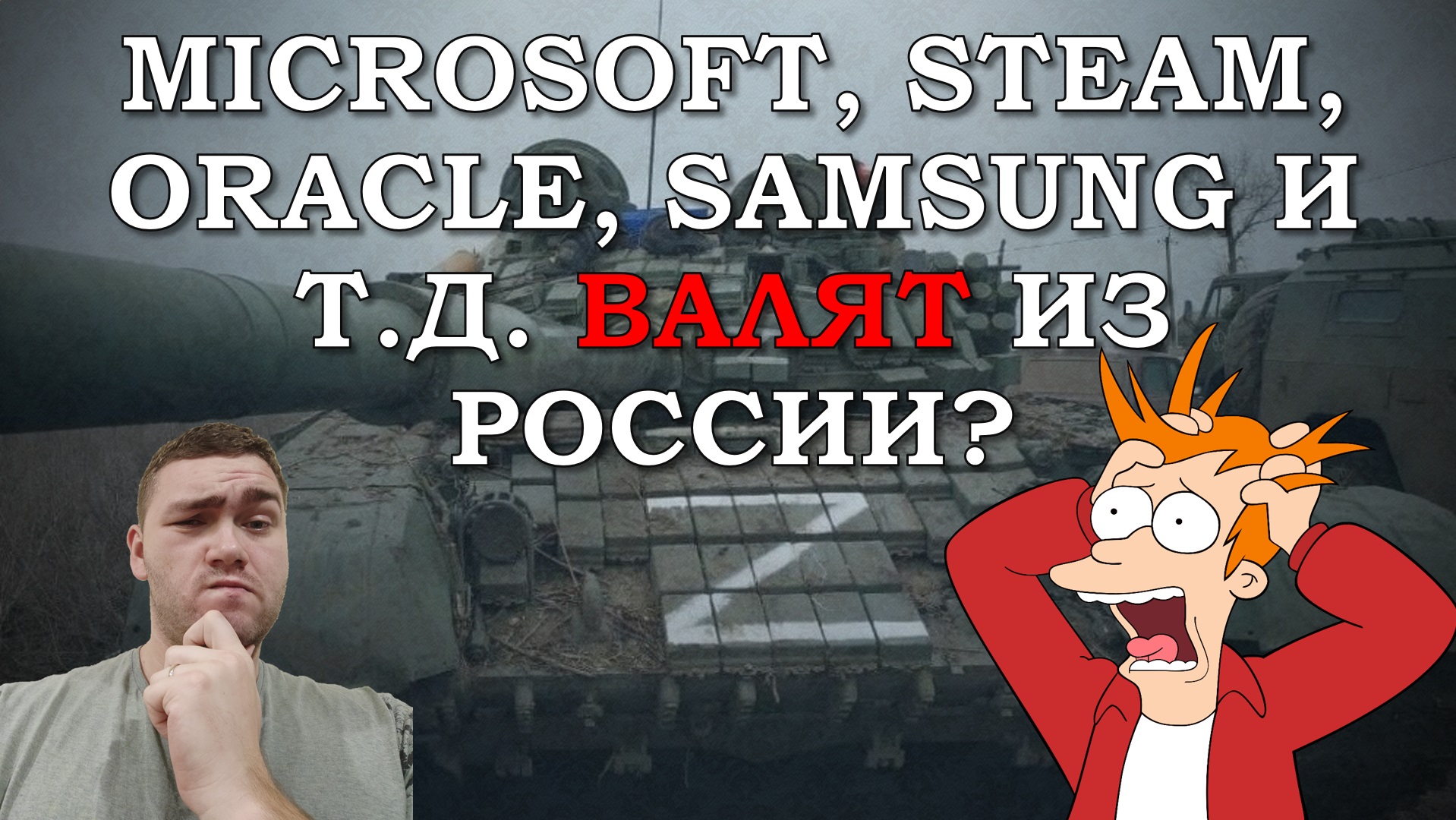 Microsoft, Cisco, Valve, Oracle, Samsung и т.д. валят из России? смотреть онлайн