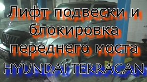 Лифт подвески и блокировка переднего моста Hyundai Terracan