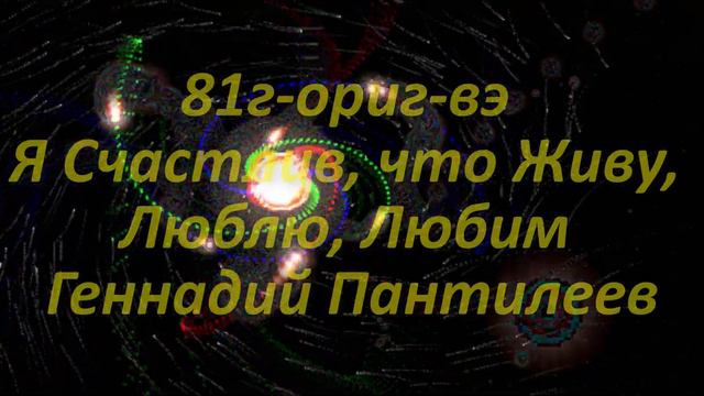 81г ориг вэ Я Счастлив что Живу Люблю Любим смотреть онлайн