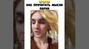 Как прочитать мысли парня