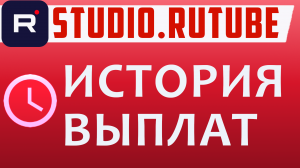 Где в Рутуб история выплат. Где на Rutube находится история всех выплат по монетизации
