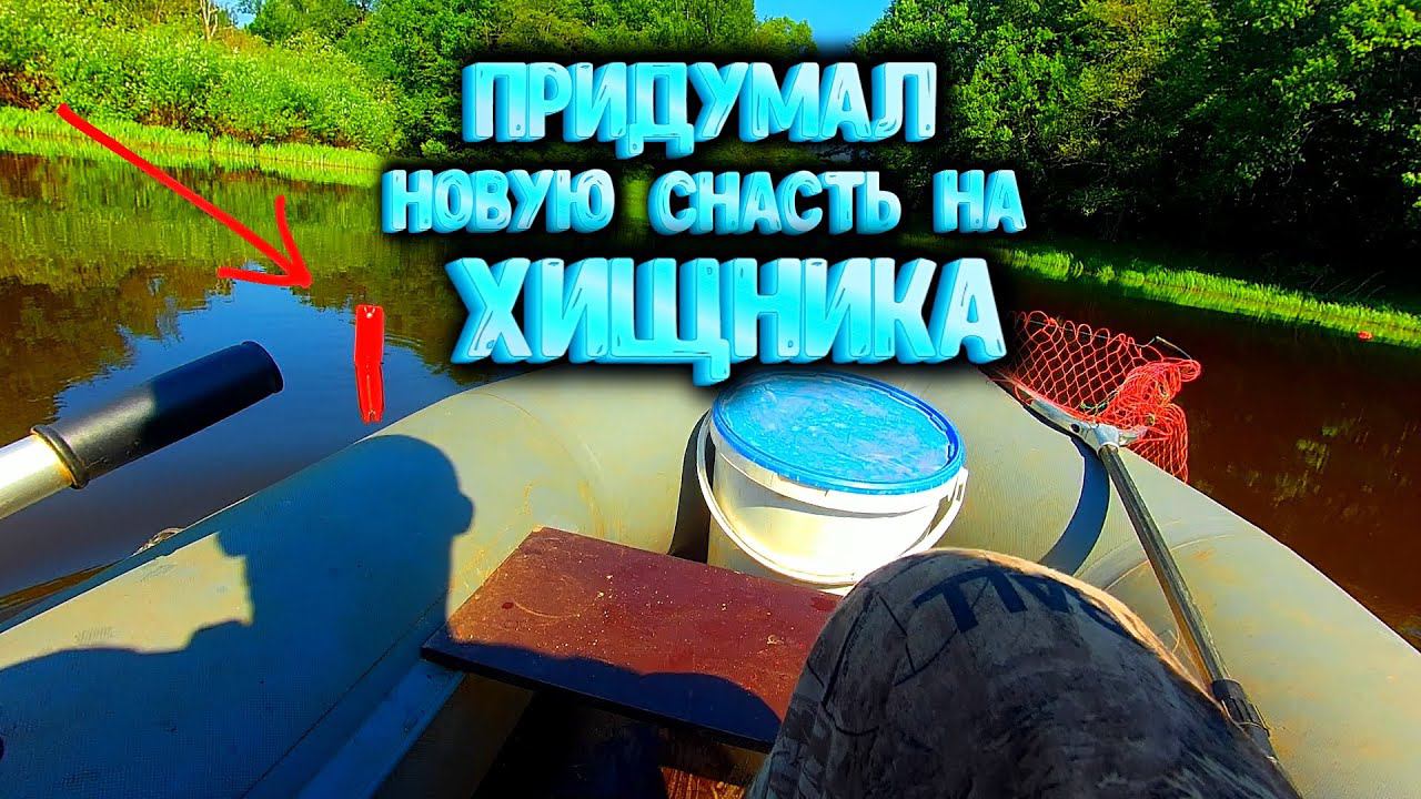 Придумал новую снасть на хищника смотреть онлайн