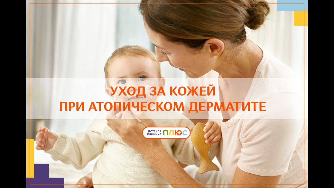 Уход за кожей при атопическом дерматите смотреть онлайн