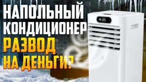ПЛЮСЫ и минусы напольных Кондиционеров. Стоит ли покупать мобильный кондиционер