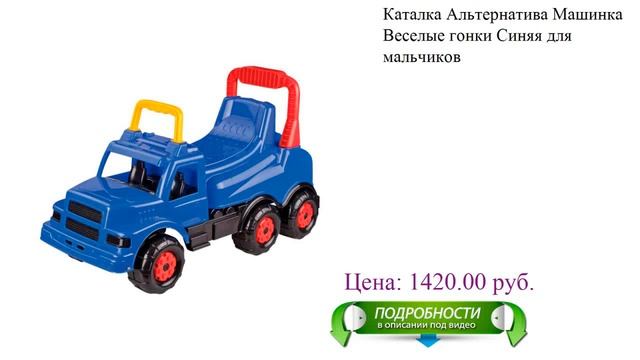 Каталка Альтернатива Машинка Веселые гонки Синяя для мальчиков смотреть онлайн
