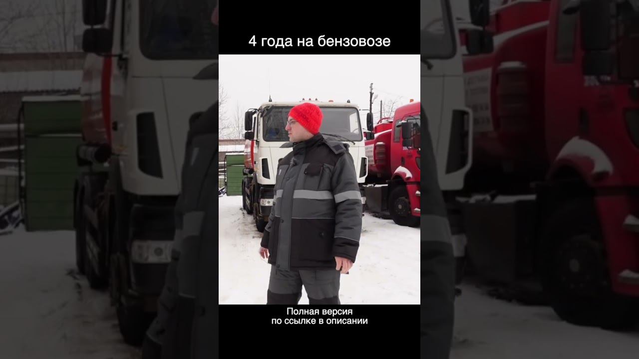 4 года на бензовозе смотреть онлайн