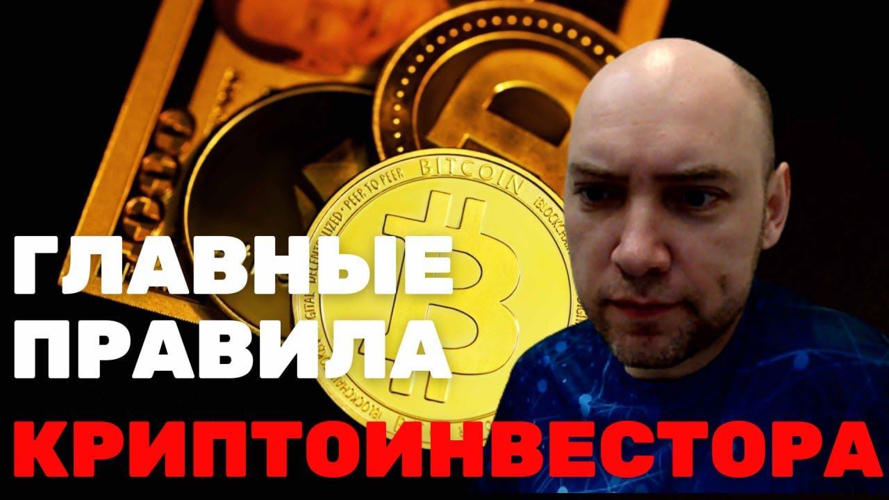 Главные правила криптоинвестора. Душкин объяснит смотреть онлайн