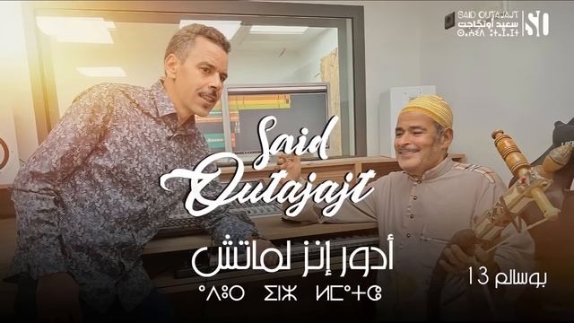 سعيد اوتجاجت - ادور انز الماتشSaid-outajajt - adour inz lmatch смотреть онлайн