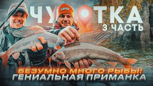 НЕВЕРОЯТНОЕ КОЛИЧЕСТВО РЫБЫ! Эта приманка просто гениальна! Андрей Питерцов, Слава Юрганов. ЧУКОТКА