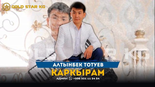 Алтынбек Тотуев - Каркырам смотреть онлайн