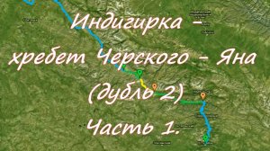Часть 1. Дорога. Индигирка от Усть-Неры до устья Иньяли. Дежавю. 2021год