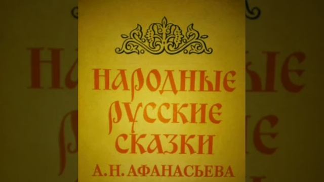 Лихо Одноглазое. Афанасьев Русские народные сказки. смотреть онлайн