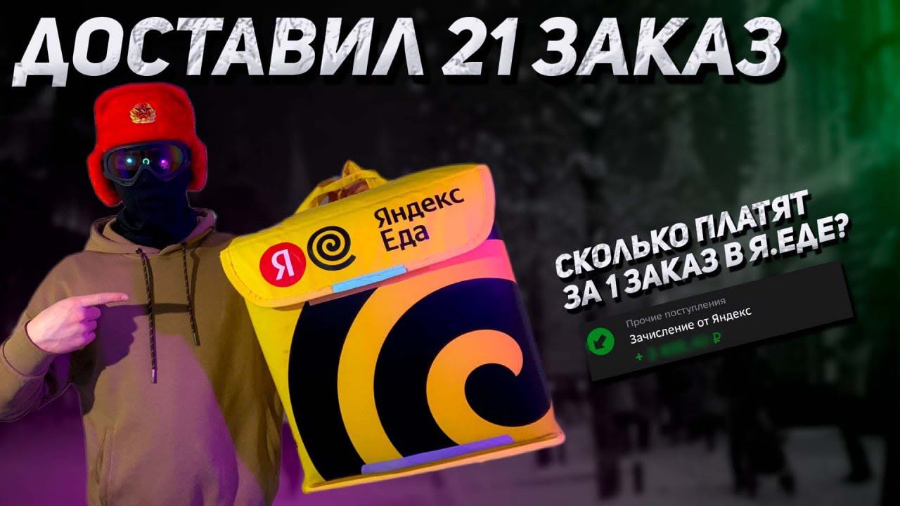 Доставил 21 заказ в Яндекс Еде | Сколько платят курьерам за 1 заказ смотреть онлайн