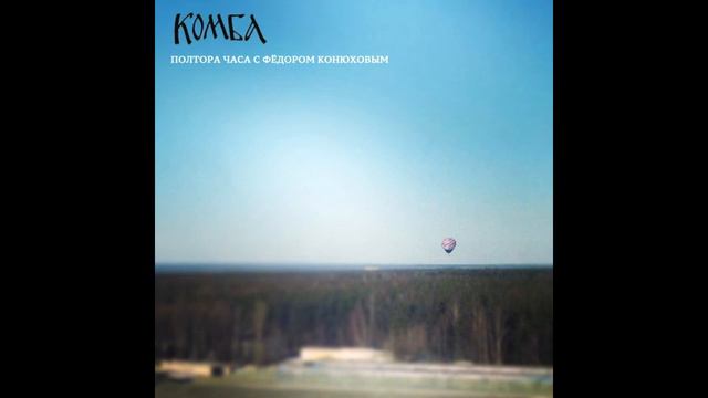 Комба - Полтора часа с Фёдором Конюховым смотреть онлайн