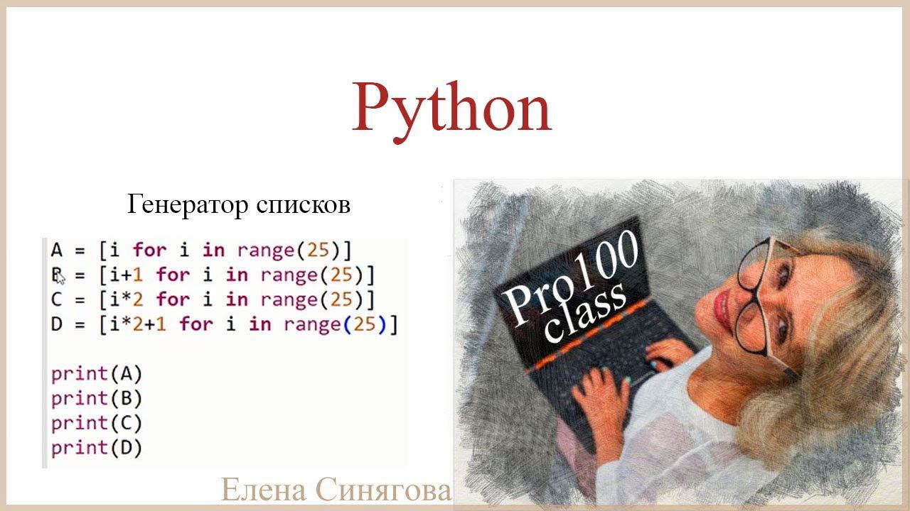 Python в ЕГЭ. Первые шаги. Генератор списков смотреть онлайн