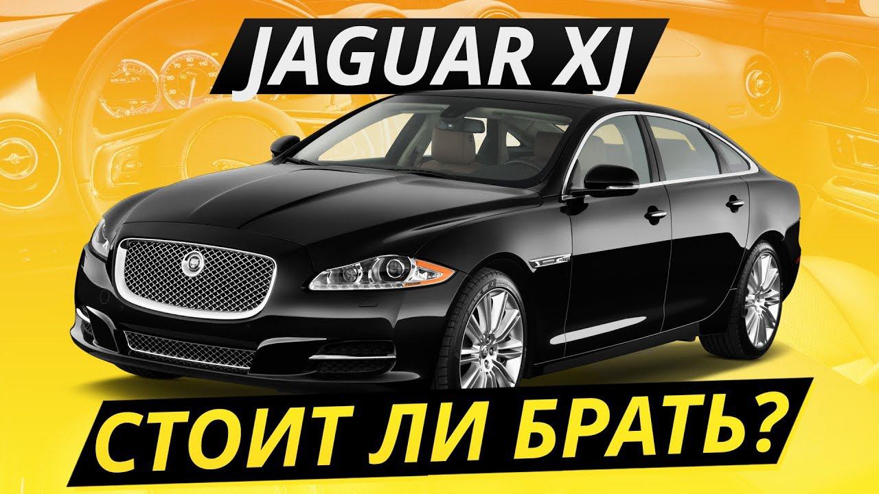 Jaguar XJ. Надежен ли британский премиум? Обзор седана от Ягуар | Подержанные автомобили смотреть онлайн