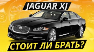 Jaguar XJ. Надежен ли британский премиум? Обзор седана от Ягуар | Подержанные автомобили