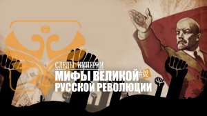 "Мифы великой русской революции". Е.Ю.Спицын в программе "Следы империи.