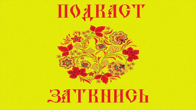 Русь в Огне | Подкаст Заткнись смотреть онлайн