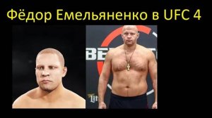 Как создать Фёдора Емельяненко в UFC 4 (Старое видео)