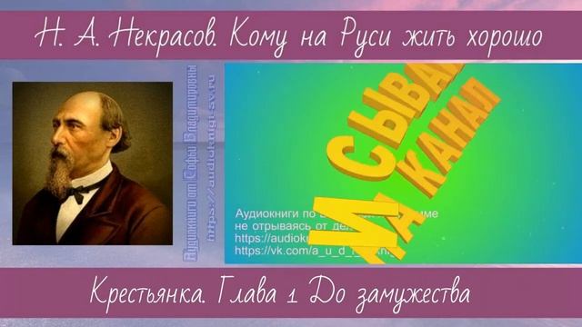 Некрасов Н.А. Кому на Руси жить хорошо 3 Крестьянка Глава 1 До замужества смотреть онлайн