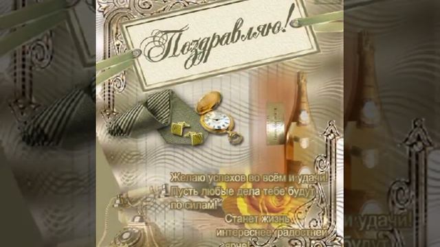 АНАТОЛИЙ, С ДНЕМ РОЖДЕНИЯ! смотреть онлайн