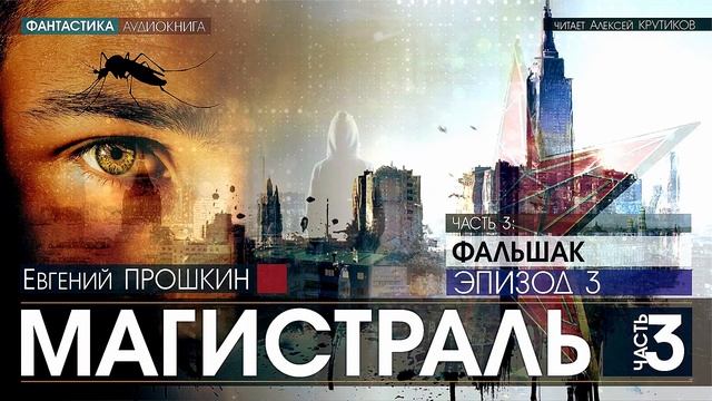 МАГИСТРАЛЬ - Часть 3: ФАЛЬШАК - Эпизод 3 - Евгений Прошкин (читает Алексей Крутиков) | аудиокнига смотреть онлайн