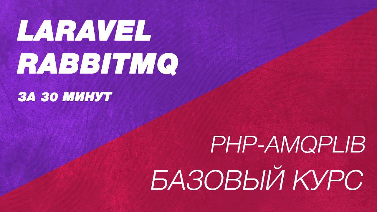 Laravel Rabbitmq курс. Брокеры сообщения php laravel. php-amqplib в php и laravel смотреть онлайн