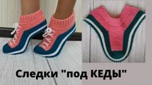 МК следки «под КЕДЫ». Простые, базовые тапочки спицами без швов на подошве. Подробно.