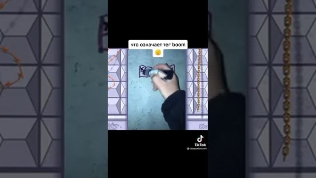 Что означает тег Boom? смотреть онлайн