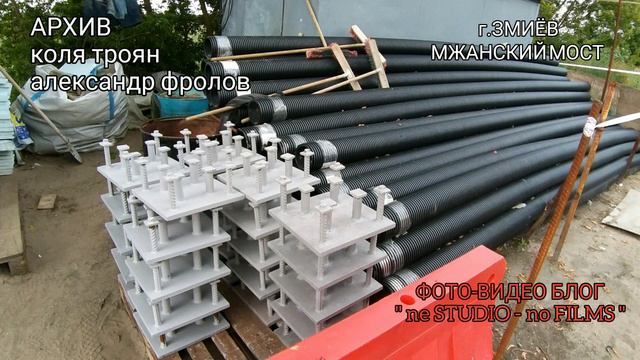 г.ЗМИЁВ СТРОИТЕЛЬНЫЕ РАБОТЫ НА МЖАНСКОМ МОСТУ ! смотреть онлайн