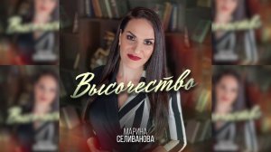 Марина Селиванова - Высочество / Премьера 2020