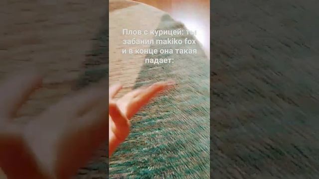 плов с курицей: ты забанил @Makiko_Fox и в конце она такая падает: смотреть онлайн