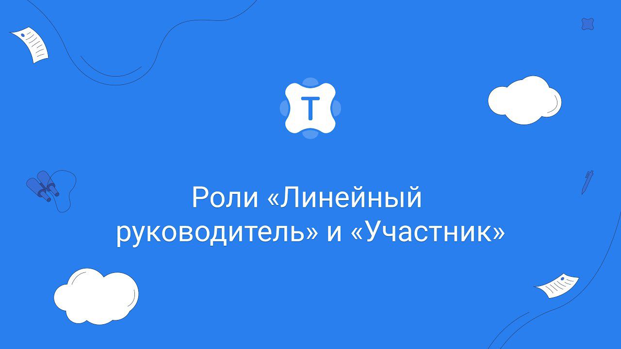 Роли «Линейный руководитель» и «Участник» смотреть онлайн