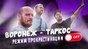 «Бэкстейдж» Воронеж - Таркос.