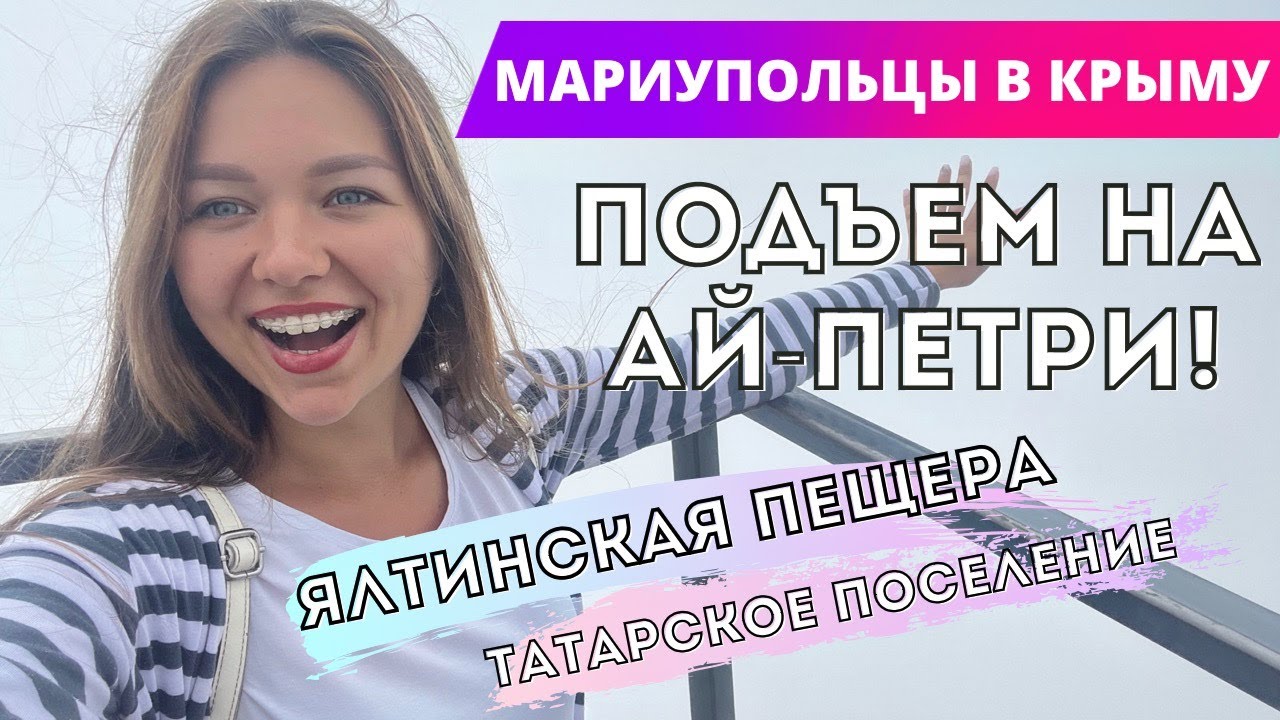 Марупольский подъем на Ай-Петри с чабанашем. Ялтинская пещера смотреть онлайн