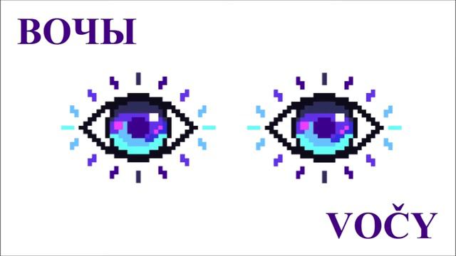 Вочы (Vočy) Вока (Voka) - Глаз (глаза) по-белорусски (Eye (eyes) in Belarusian) смотреть онлайн
