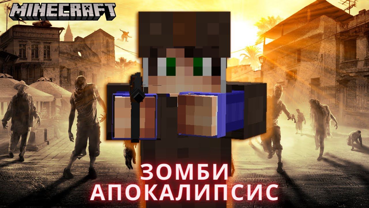 ЗОМБИ АПОКАЛИПСИС В МАЙНКРАФТ! 100% БОЕВИК В МАЙНКРАФТ смотреть онлайн