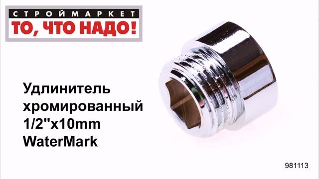 Удлинитель хромированный 1/2"х10mm WaterMark - купить фитинги для труб, удлинители труб смотреть онлайн