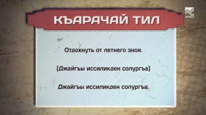 Разговорник (карачаевский язык) (30.06.2022)