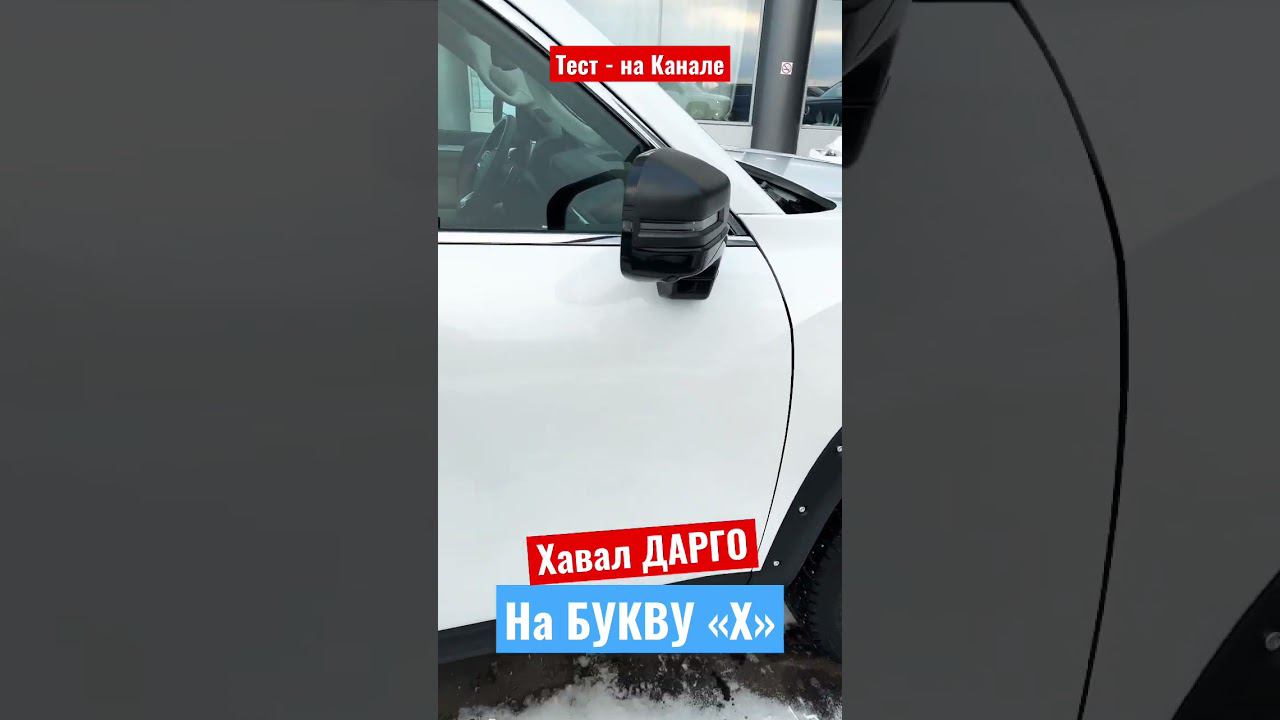 Первый тест Haval DARGO X с БЛОКИРОВКАМИ. TANK Можно НЕ ЖДАТЬ. #haval #havaldargox #havaldargo смотреть онлайн