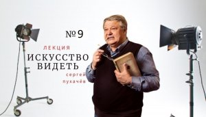 лекция №9 искусствоведа Сергея Пухачева. Искусство восприятия искусства. Язык живописи-1