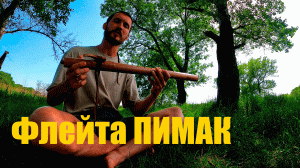 Знакомство с Новой Флейтой Пимак / Флейта Североамериканских Индейцев
