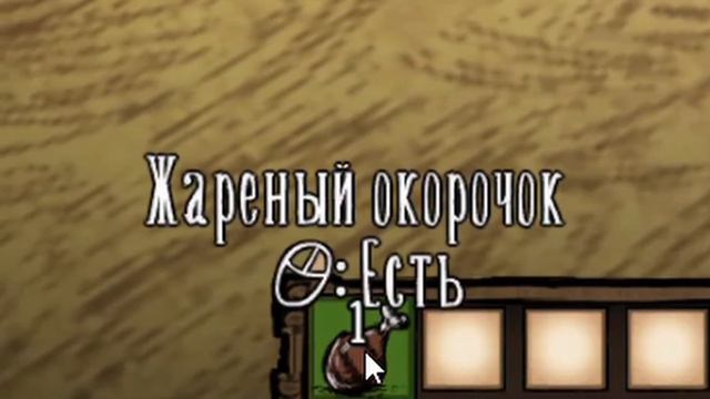 ось я нажарив окорочок в Don`t Starve