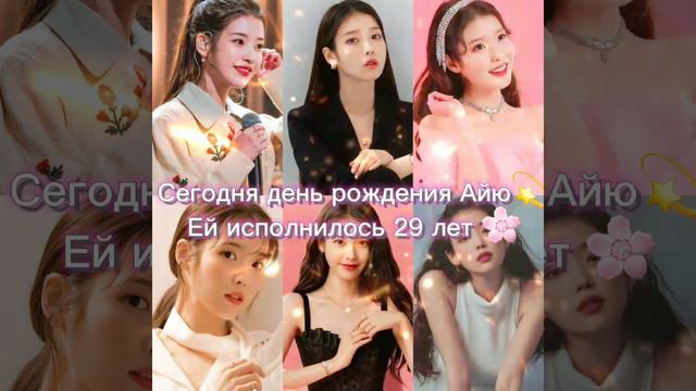 Сегодня день рождения Айю💫Ей исполнилось 29 лет🌸#айю #дорама #любовь #сеул #кино #певица смотреть онлайн