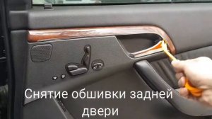 КАК СНЯТЬ ОБШИВКИ ДВЕРЕЙ МЕРСЕДЕС W220