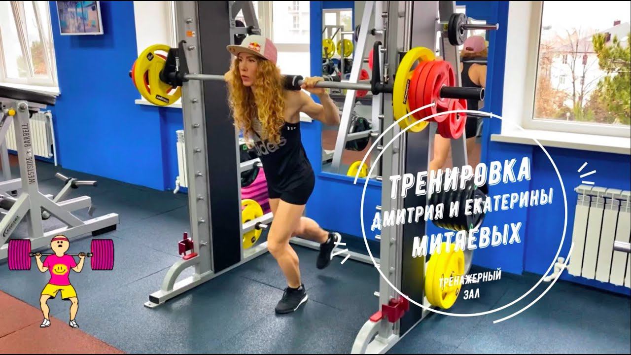 Упражнения в тренажерном зале l Дмитрий и Екатерина Митяевы. смотреть онлайн