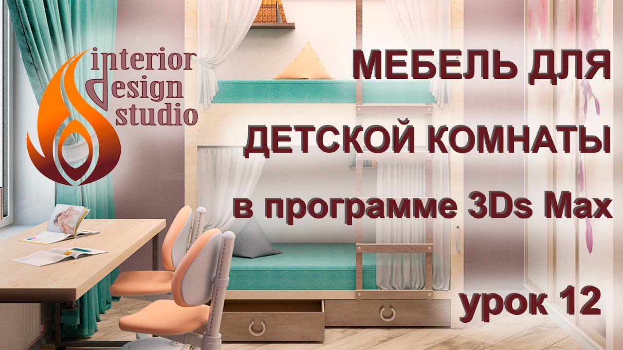 Меблировка детской комнаты в программе 3Ds Max - урок №12 смотреть онлайн